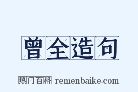 曾全造句是什么意思的图片